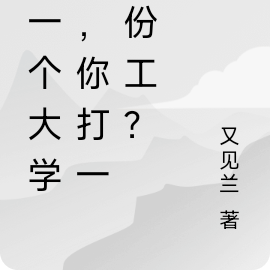 你一個大學生，你打一千份工？