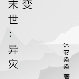 末世：異災變