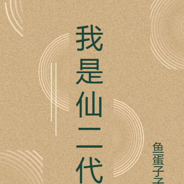 主角是仙二代叫安穩的小說