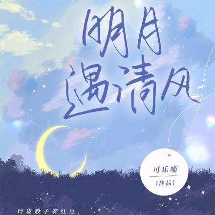 明月夜滄桑煙嗓男聲版