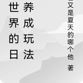 異世界日常輕小說