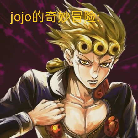 jojo的奇妙冒險：掃黑除惡