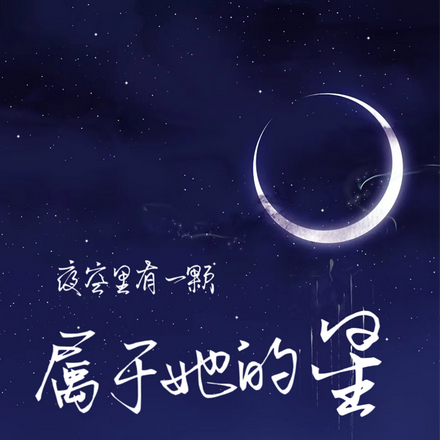 夜空裡，有一顆屬於她的星