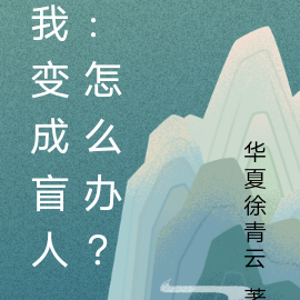 我變成盲人：怎麼辦？