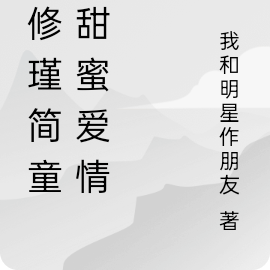 沈修瑾簡童的甜蜜愛情