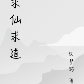 求仙求道