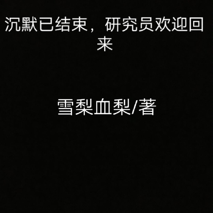 沉默已結束，研究員歡迎回來