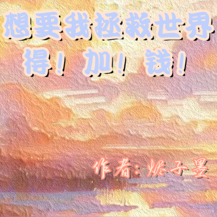 想要我拯救世界得！加！錢！快穿