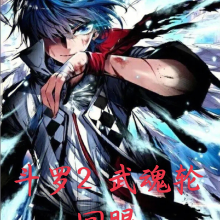 鬥羅2：武魂輪迴眼