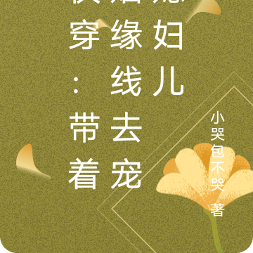 快穿：帶著姻緣線去寵媳婦兒