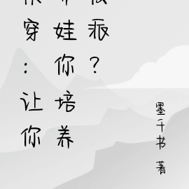 快穿：讓你帶娃你培養反派？