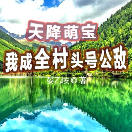 天降萌寶，我成全村頭號公敵