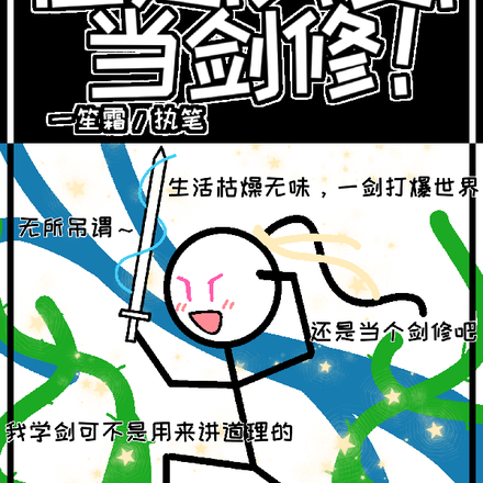 但是！我要！當劍修！