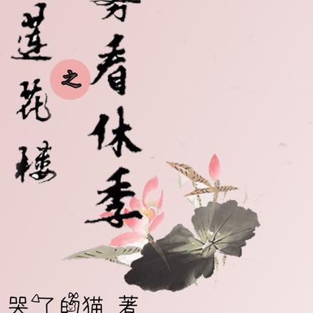 蓮花樓之霧看休季