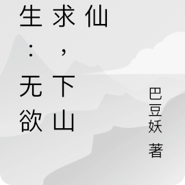 長生：無慾無求，下山修仙