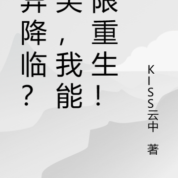 詭異降臨？搞笑，我能無限重生！