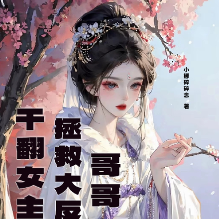 幹翻女主，拯救大反派哥哥