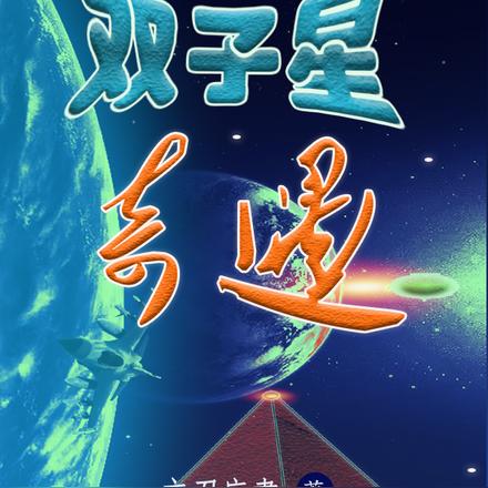 雙子星公主雅雅和貝貝