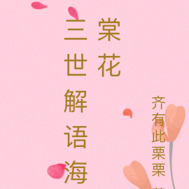 《三世花》