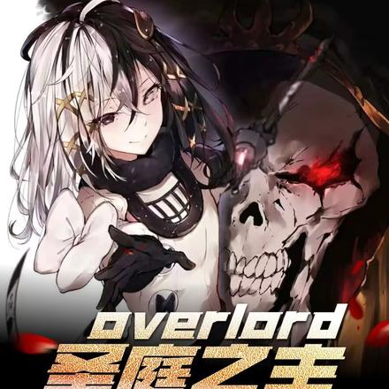 overlord：聖庭之主