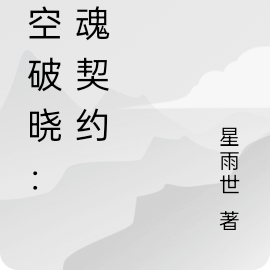 虛空破曉：靈魂契約