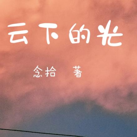 雲下科技