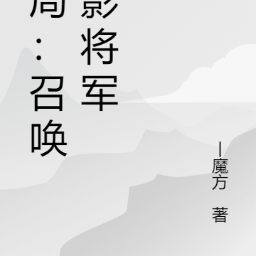 開局：召喚鬼影將軍