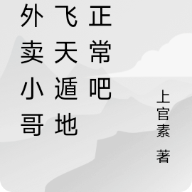 外賣小哥太厲害