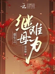 小說重生之繼母難當