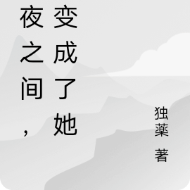 一夜之間，他變成了她