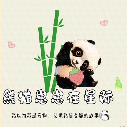 熊貓崽崽小說免費閱讀