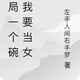 開局一個碗，我要當女帝