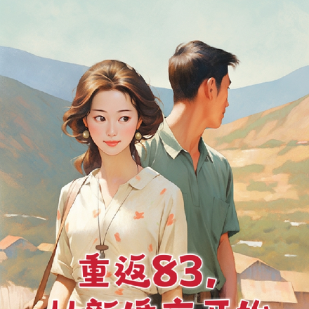 重返1983免費閱讀