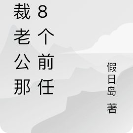 總裁老公求名分