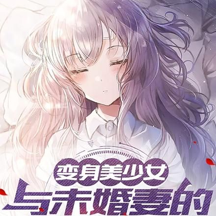 變身美少女的奇妙冒險日常小說