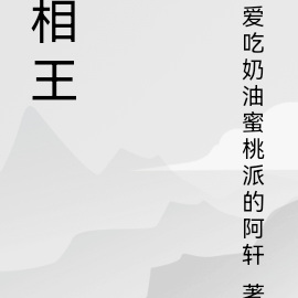 相王之王小說角色介紹