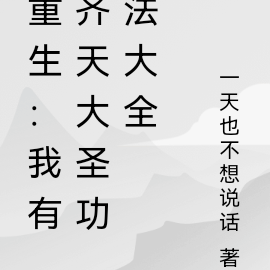 齊天大聖之重生小說