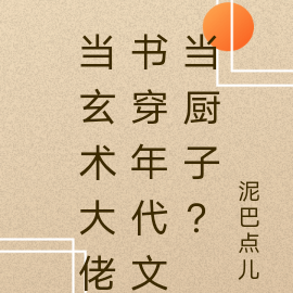 當玄術大佬書穿年代文當廚子？