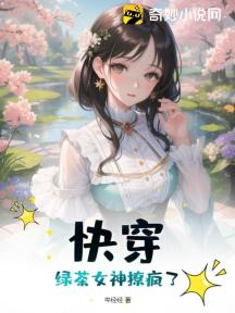 快穿綠茶女神 小說