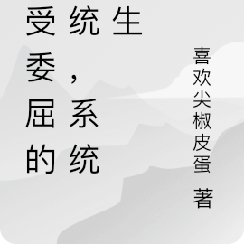 小說不受委屈系統