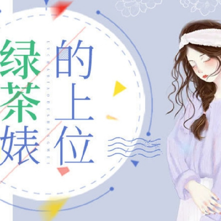 綠茶婊的上位書