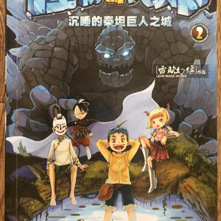 怪物大師2:沉睡的泰坦巨人之城