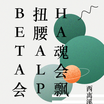 beta腰會扭alpha魂會飄