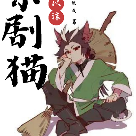 京劇貓之相濡以沫