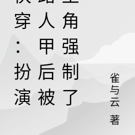 扮演路人甲後被主角強制了