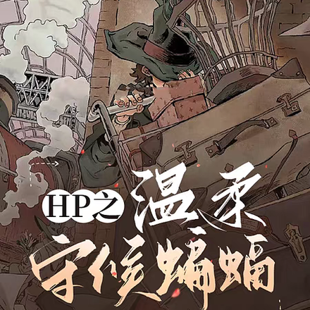 hp溫柔的捕獲蝙蝠的方法百度雲