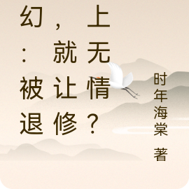 玄幻：被退婚，就讓修太上無情？