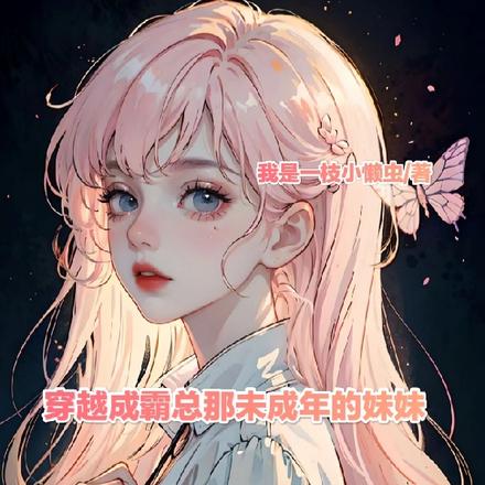 穿成霸總的未婚妻 小說