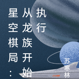 星空棋局：從龍族開始執行