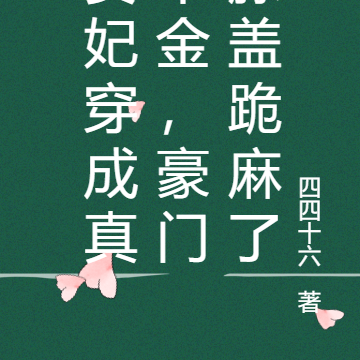 貴妃穿成現代的小說